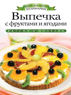 cover image of Выпечка с фруктами и ягодами